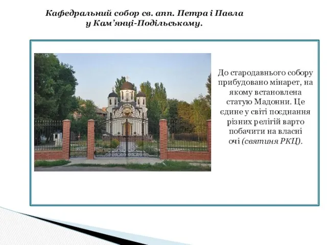 Кафедральний собор св. апп. Петра і Павла у Кам’янці-Подільському. До