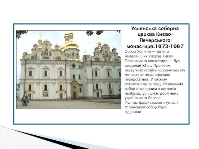 Успенська соборна церква Києво-Печерського монастиря.1073-1087 Собор Успіння — одна з