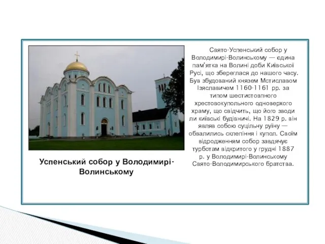 Свято-Успенський собор у Володимирі-Волинському — єдина пам'ятка на Волині доби