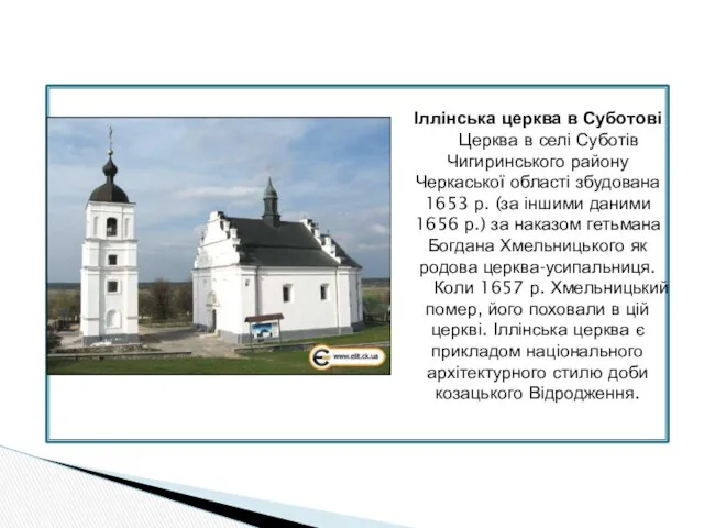 Іллінська церква в Суботові Церква в селі Суботів Чигиринського району