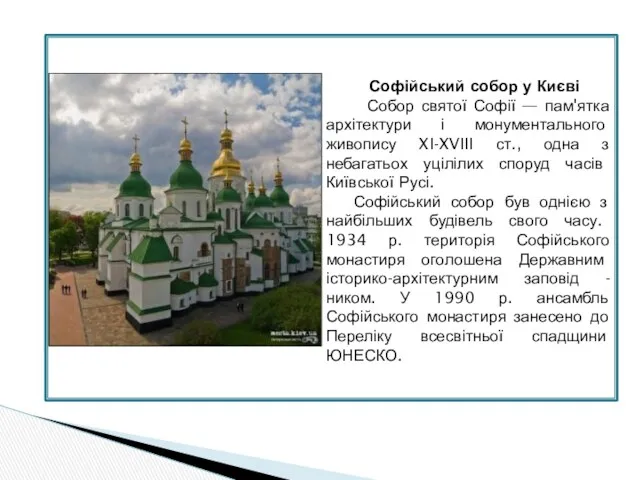 Софійський собор у Києві Собор святої Софії — пам'ятка архітектури