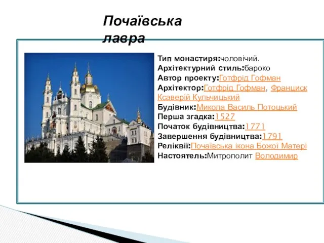 Почаївська лавра Тип монастиря:чоловічий. Архітектурний стиль:бароко Автор проекту:Готфрід Гофман Архітектор:Готфрід