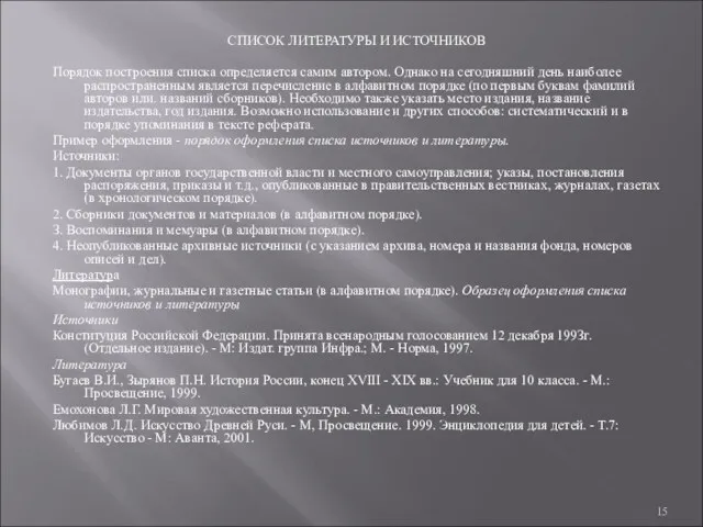 СПИСОК ЛИТЕРАТУРЫ И ИСТОЧНИКОВ Порядок построения списка определяется самим автором.