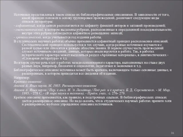 Источники представлены в таком списке их библиографическими описаниями. В зависимости