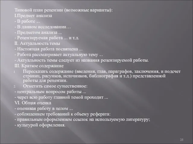 Типовой план рецензии (возможные варианты): I.Предмет анализа - В работе ... - В