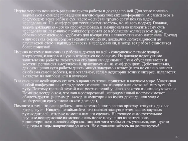 Нужно хорошо понимать различие текста работы и доклада по ней. Для этого полезно