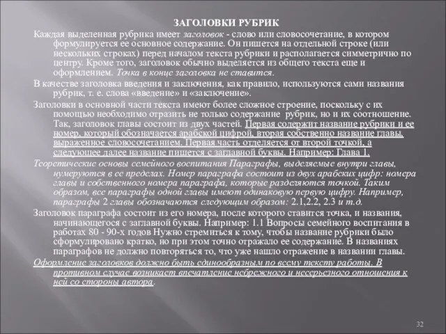 ЗАГОЛОВКИ РУБРИК Каждая выделенная рубрика имеет заголовок - слово или словосочетание, в котором