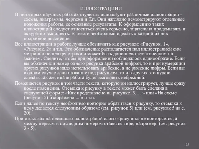 ИЛЛЮСТРАЦИИИ В некоторых научных работах студенты используют различные иллюстрации -