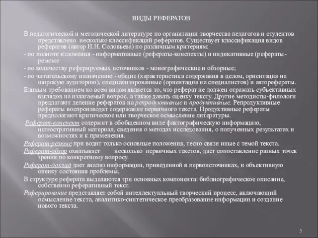 ВИДЫ РЕФЕРАТОВ В педагогической и методической литературе по организации творчества