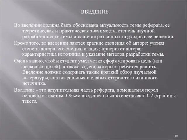 ВВЕДЕНИЕ Во введении должна быть обоснована актуальность темы реферата, ее