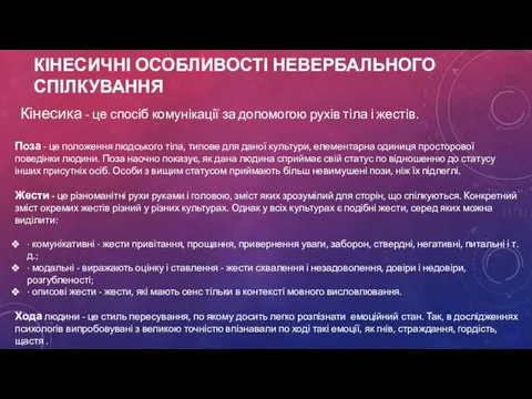 КІНЕСИЧНІ ОСОБЛИВОСТІ НЕВЕРБАЛЬНОГО СПІЛКУВАННЯ Кінесика - це спосіб комунікації за