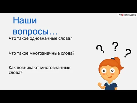 Что такое однозначные слова? Что такое многозначные слова? Как возникают