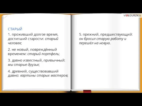 СТАРЫЙ 1. проживший долгое время, достигший старости: старый человек; 2.