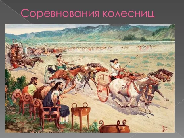 Соревнования колесниц