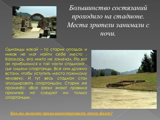 Большинство состязаний проходило на стадионе. Места зрители занимали с ночи.