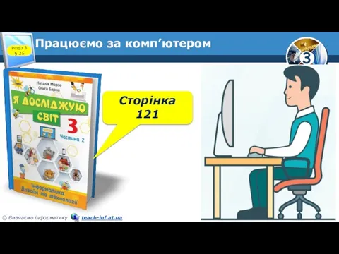 Працюємо за комп’ютером Розділ 3 § 25 Сторінка 121