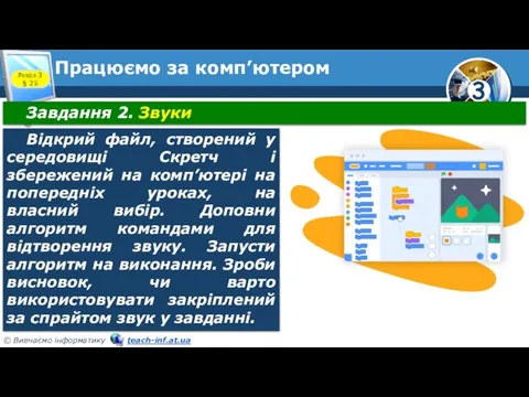 Працюємо за комп’ютером Розділ 3 § 25 Завдання 2. Звуки