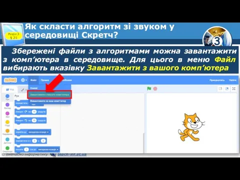 Як скласти алгоритм зі звуком у середовищі Скретч? Розділ 3