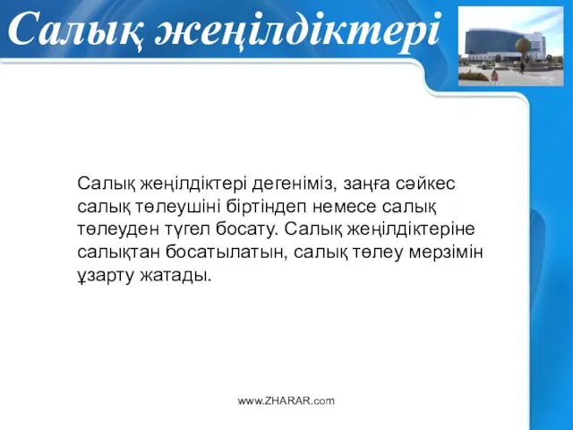 Салық жеңілдіктері www.ZHARAR.com Салық жеңілдіктері дегеніміз, заңға сәйкес салық төлеушіні