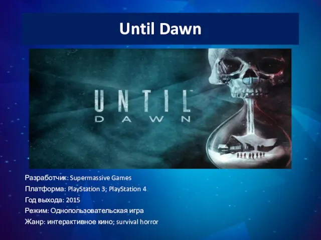Until Dawn Разработчик: Supermassive Games Платформа: PlayStation 3; PlayStation 4