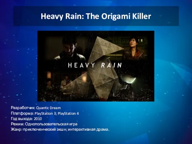 Heavy Rain: The Origami Killer Разработчик: Quantic Dream Платформа: PlayStation