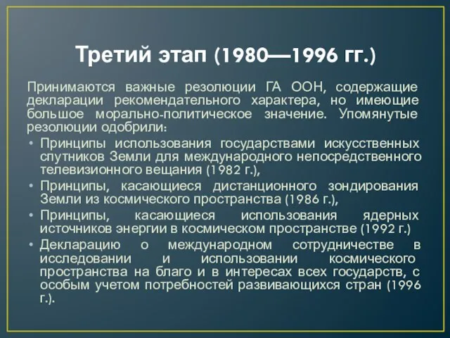 Третий этап (1980—1996 гг.) Принимаются важные резолюции ГА ООН, содержащие