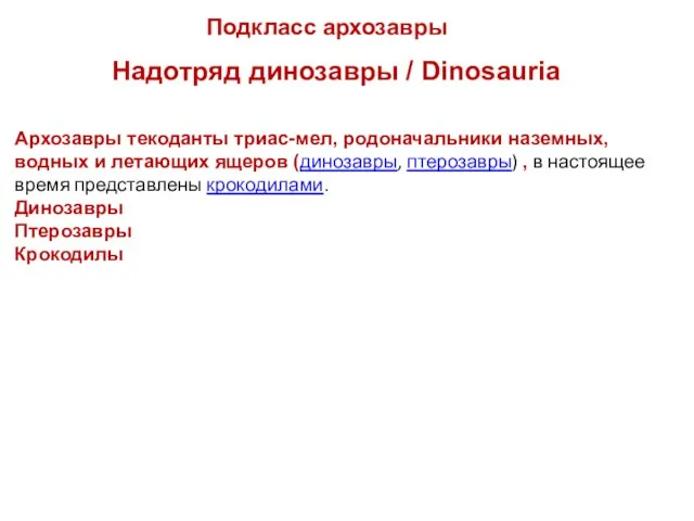 Надотряд динозавры / Dinosauria Подкласс архозавры Архозавры текоданты триас-мел, родоначальники