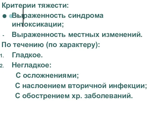 Критерии тяжести: Выраженность синдрома интоксикации; Выраженность местных изменений. По течению (по характеру): Гладкое.