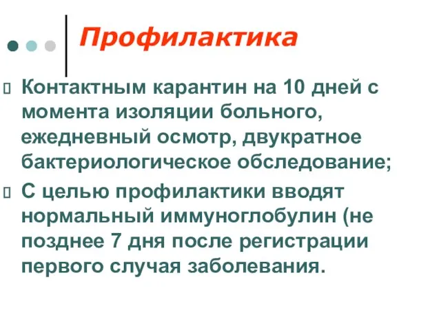 Профилактика Контактным карантин на 10 дней с момента изоляции больного, ежедневный осмотр, двукратное