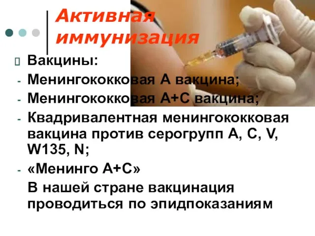 Активная иммунизация Вакцины: Менингококковая А вакцина; Менингококковая А+С вакцина; Квадривалентная менингококковая вакцина против