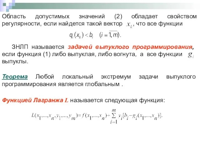 Область допустимых значений (2) обладает свойством регулярности, если найдется такой