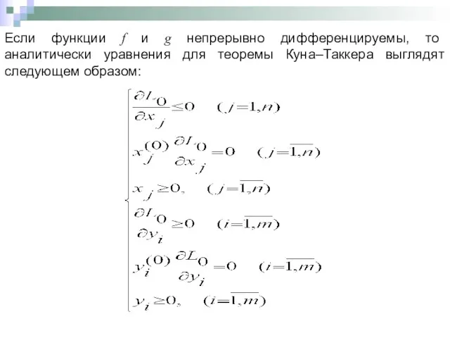 Если функции f и g непрерывно дифференцируемы, то аналитически уравнения для теоремы Куна–Таккера выглядят следующем образом: