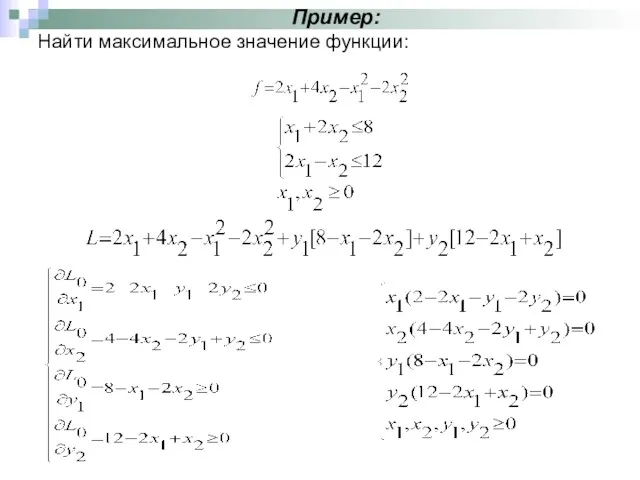 Пример: Найти максимальное значение функции: