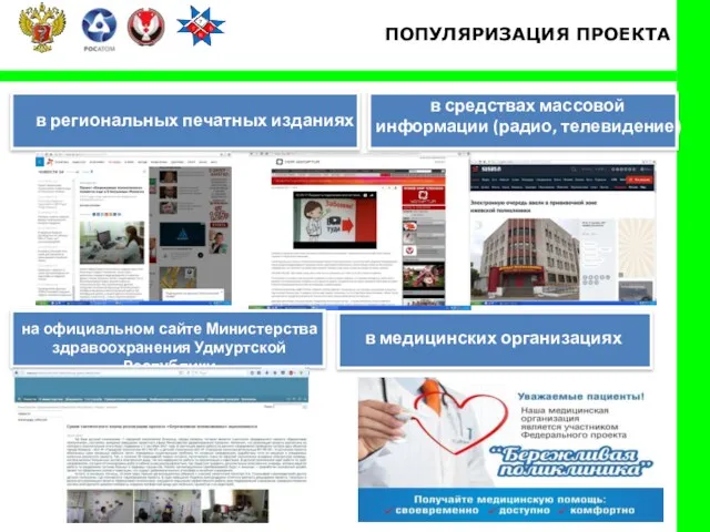 ПОПУЛЯРИЗАЦИЯ ПРОЕКТА в региональных печатных изданиях в средствах массовой информации