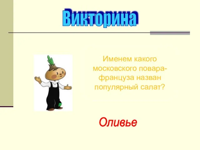 Именем какого московского повара-француза назван популярный салат? Викторина Оливье