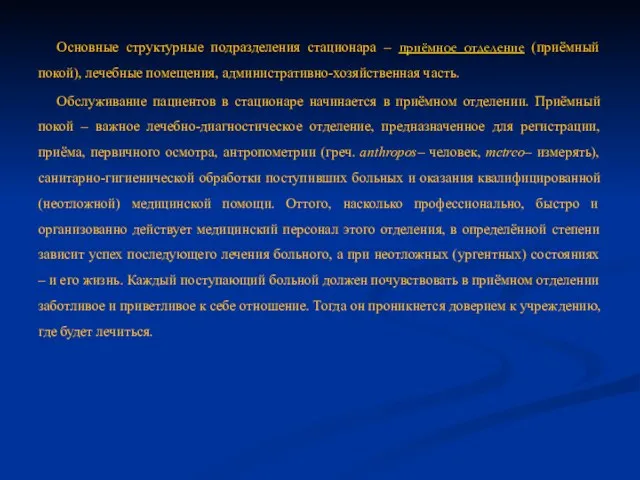 Основные структурные подразделения стационара – приёмное отделение (приёмный покой), лечебные