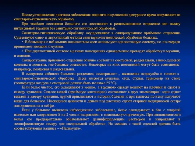 После установления диагноза заболевания пациента по решению дежурного врача направляют