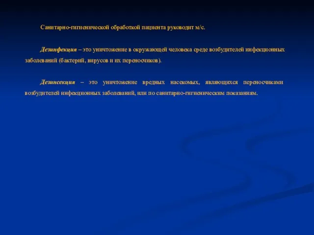 Санитарно-гигиенической обработкой пациента руководит м/с. Дезинфекция – это уничтожение в