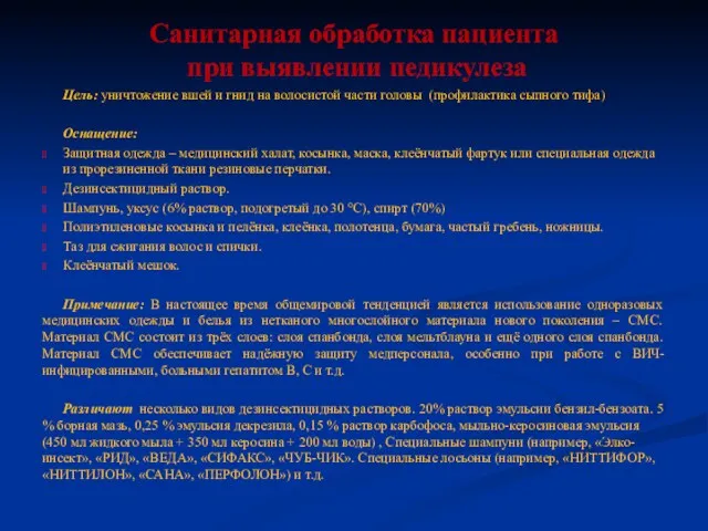 Санитарная обработка пациента при выявлении педикулеза Цель: уничтожение вшей и