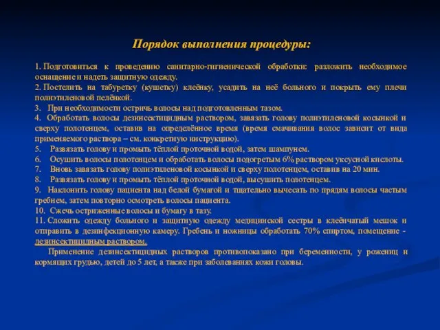 Порядок выполнения процедуры: 1. Подготовиться к проведению санитарно-гигиенической обработки: разложить