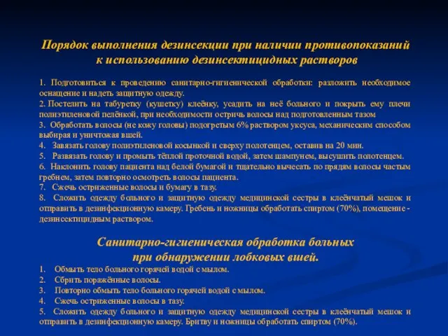 Порядок выполнения дезинсекции при наличии противопоказаний к использованию дезинсектицидных растворов