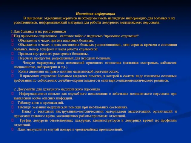 Наглядная информация В приемных отделениях корпусов необходимо иметь наглядную информацию