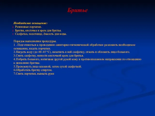 Бритье Необходимое оснащение: Резиновые перчатки. Бритва, кисточка и крем для