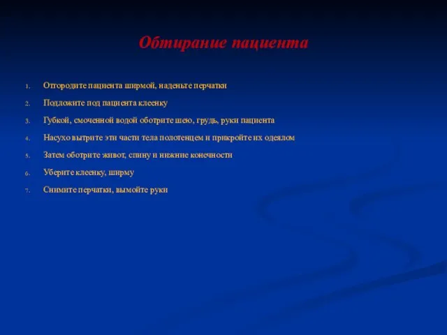 Обтирание пациента Отгородите пациента ширмой, наденьте перчатки Подложите под пациента