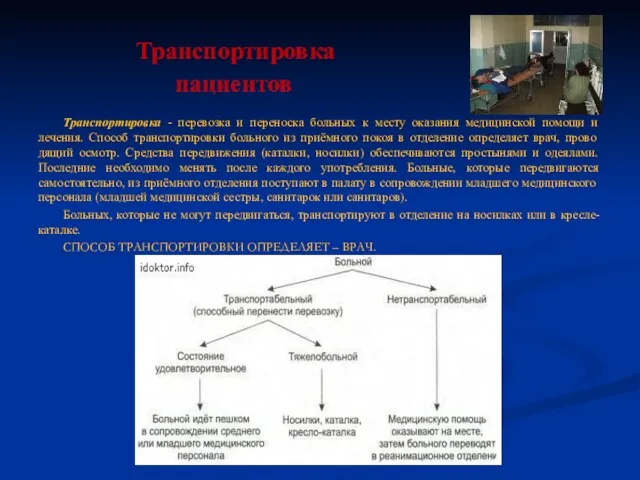 Транспортировка пациентов Транспортировка - перевозка и переноска больных к месту