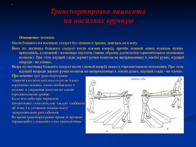 Транспортировка пациента на носилках вручную Оснащение: носилки. Нести больного на