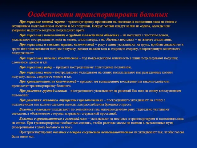 Особенности транспортировки больных При переломе костей черепа – транспортировку производят