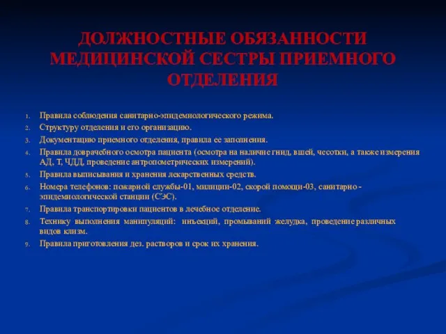 ДОЛЖНОСТНЫЕ ОБЯЗАННОСТИ МЕДИЦИНСКОЙ СЕСТРЫ ПРИЕМНОГО ОТДЕЛЕНИЯ Правила соблюдения санитарно-эпидемиологического режима.