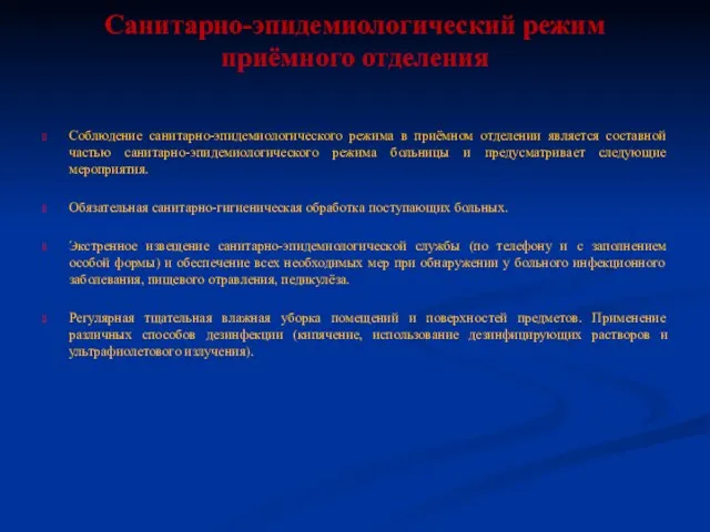 Санитарно-эпидемиологический режим приёмного отделения Соблюдение санитарно-эпидемиологического режима в приёмном отделении