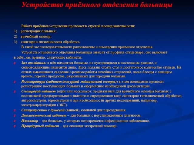 Устройство приёмного отделения больницы Работа приёмного отделения протекает в строгой